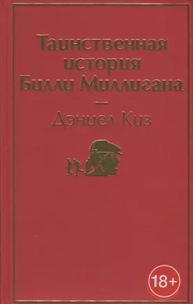 Таинственная история Билли Миллигана — 2762835 — 1