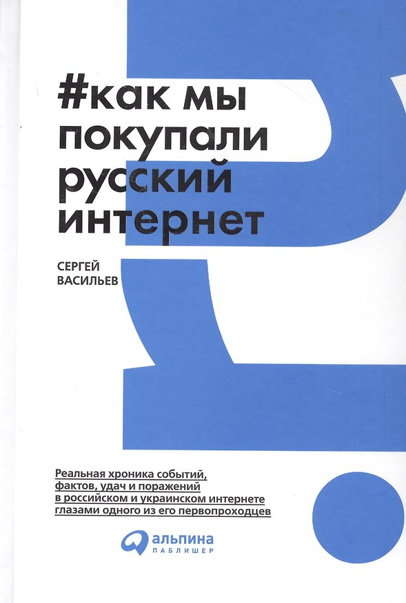 Книга Как мы покупали русский интернет (Сергей Васильев) — 1