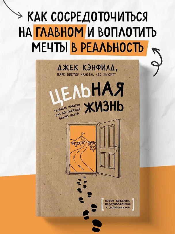 Книга Цельная жизнь. Главные навыки для достижения ваших целей (Джек Кэнфилд, Марк Хансен, Лес Хьюитт) — 5