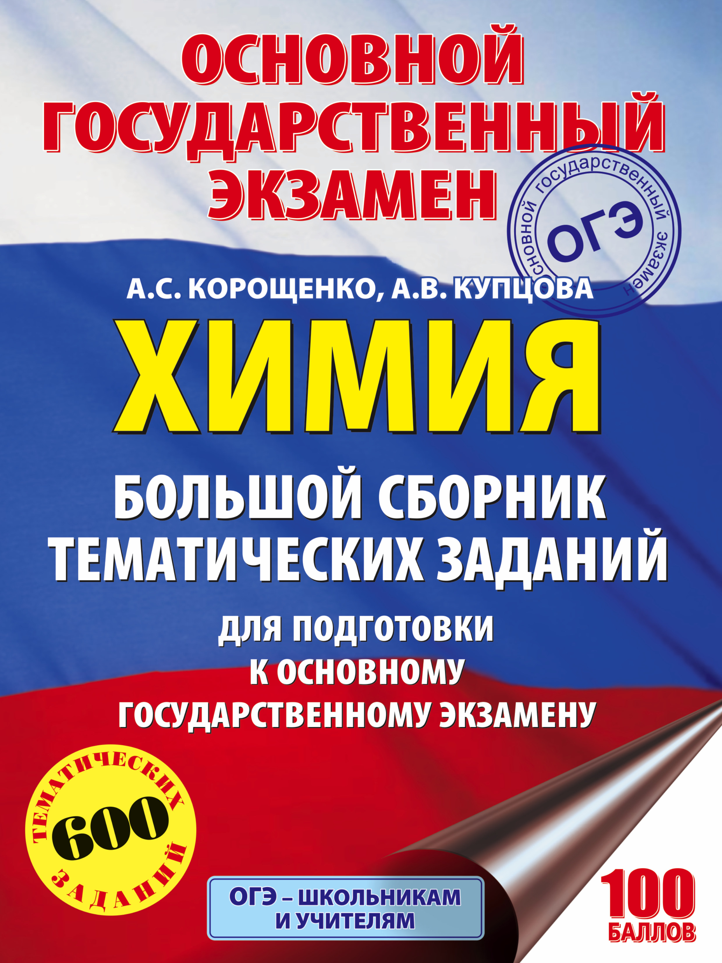 Обложка книги «ОГЭ. Химия. Большой сборник тематических заданий по химии для подготовки к основному государственному экзамену»