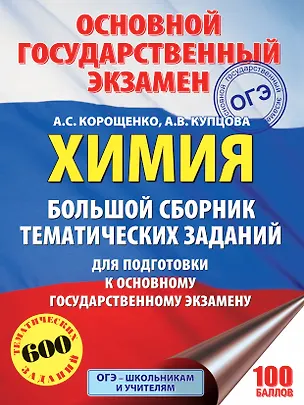 Книга ОГЭ. Химия. Большой сборник тематических заданий по химии для подготовки к основному государственному экзамену (Антонина Корощенко, Анна Купцова)
