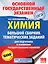 ОГЭ. Химия. Большой сборник тематических заданий по химии для подготовки к основному государственному экзамену — 2602038 — 1
