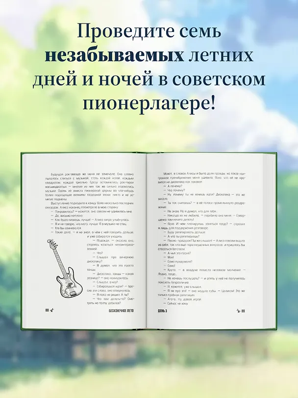 Книга Бесконечное Лето: Первая смена (Антон Аркатов) — 7