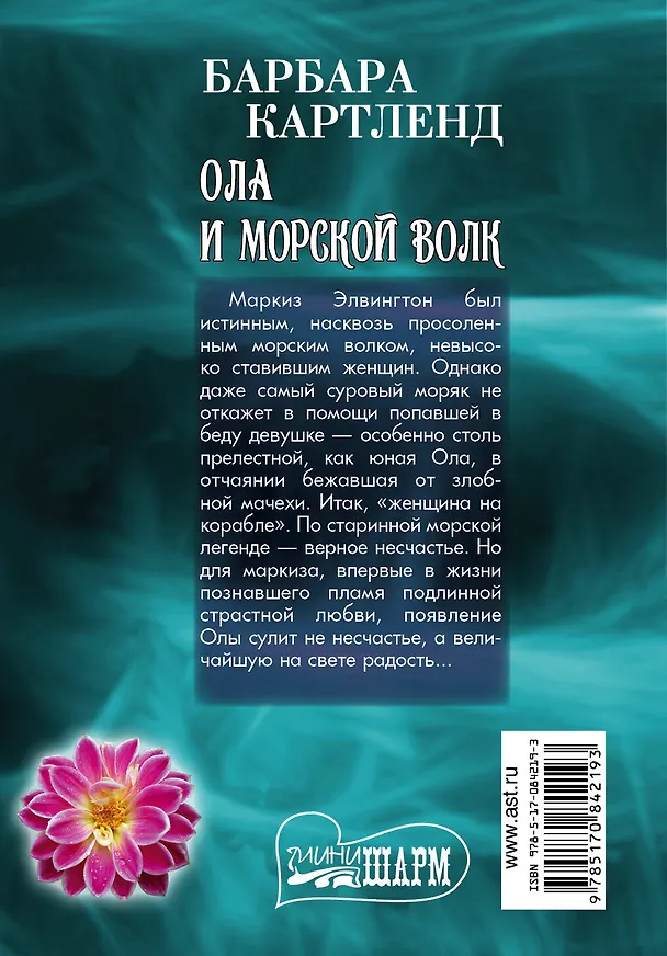 Книга МШ.Ола и морской волк (Барбара Картленд) — 2