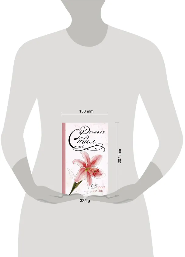 Книга Дорога судьбы: роман (Даниэла Стил) — 4