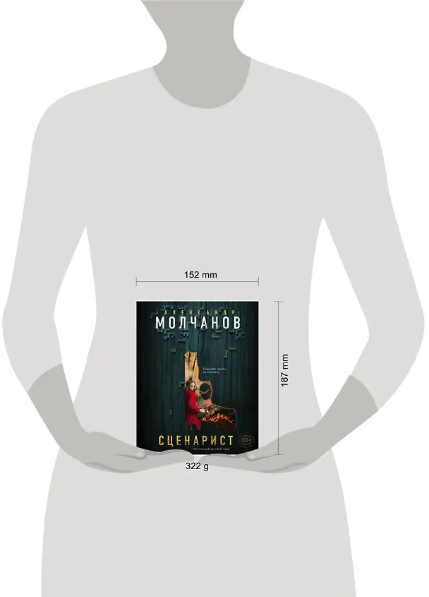 Книга Сценарист (Александр Молчанов) — 4
