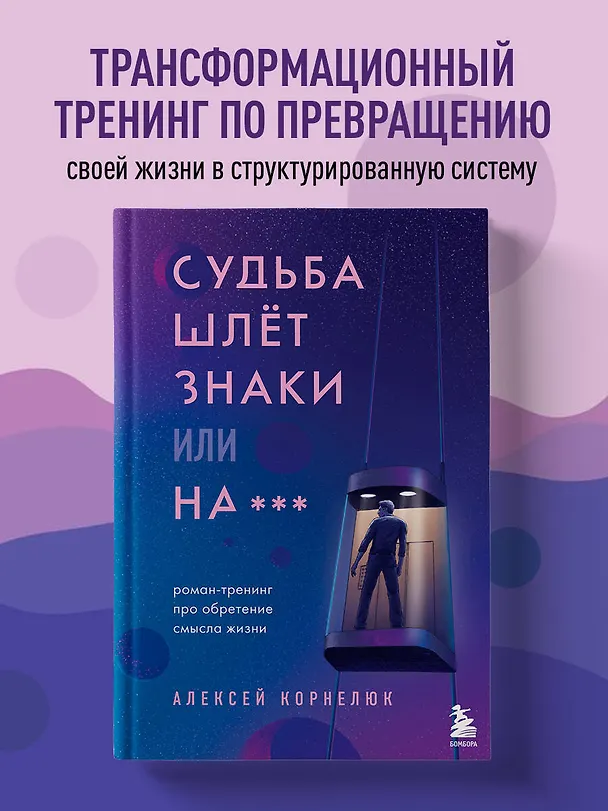 Книга Судьба шлет знаки или на*** Роман-тренинг про обретение смысла жизни (Алексей Корнелюк) — 6