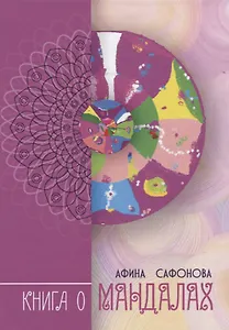 Книга о Мандалах. Авторская методика диагностика биополя