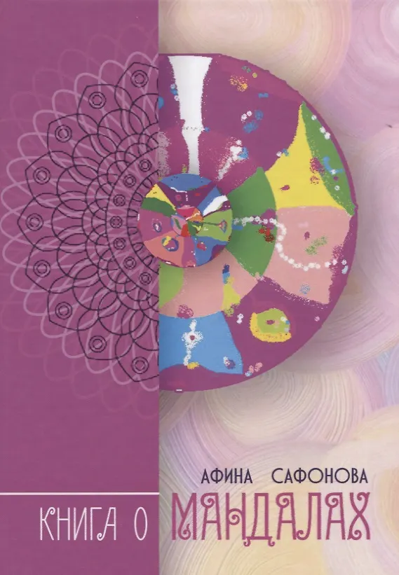 Книга Книга о Мандалах. Авторская методика диагностика биополя () — 1