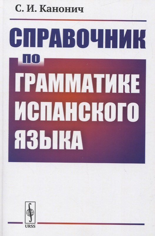 Книга Справочник по грамматике испанского языка (Софья Канонич) — 1