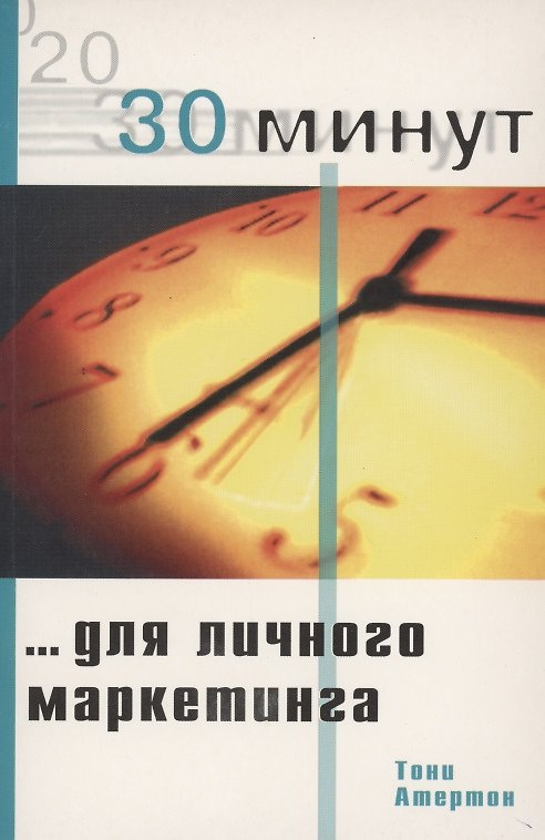 Книга 30 минут ... для личного маркетинга (Тони Атертон) — 1