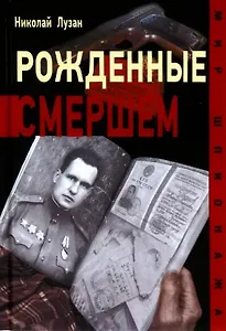 Рожденные Смершем