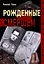 Рожденные Смершем — 2960211 — 1