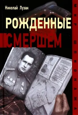 Книга Рожденные Смершем (Николай Лузан) — 1