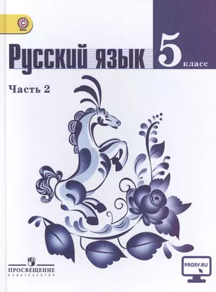 Русский язык. 5 класс. В 2-х частях. Часть 2. Учебник для общеобразовательных организаций (комплект из 2-х книг) — 7470165 — 1