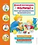 Давай поговорим, малыш! Книга для формирования правильной речи — 2911229 — 1