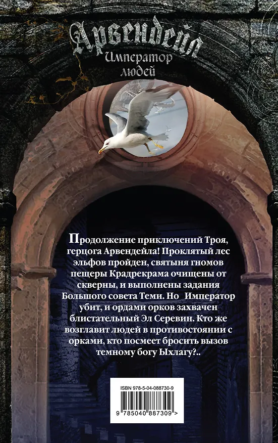 Книга Арвендейл. Император людей (Роман Злотников) — 2