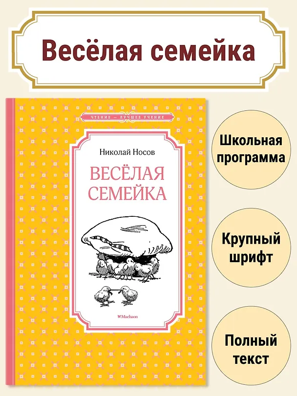 Книга Весёлая семейка (Николай Носов) — 4