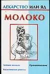 Лекар.или яд:Молоко 2096690