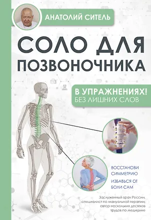 Книга Соло для позвоночника - в упражнениях! (Анатолий Ситель)