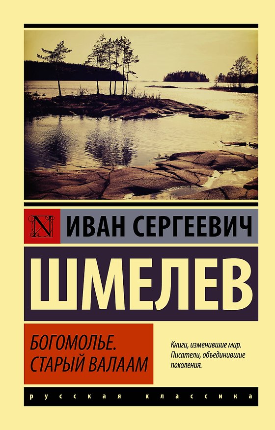 Книга Богомолье, Старый Валаам (Иван Шмелев) — 1