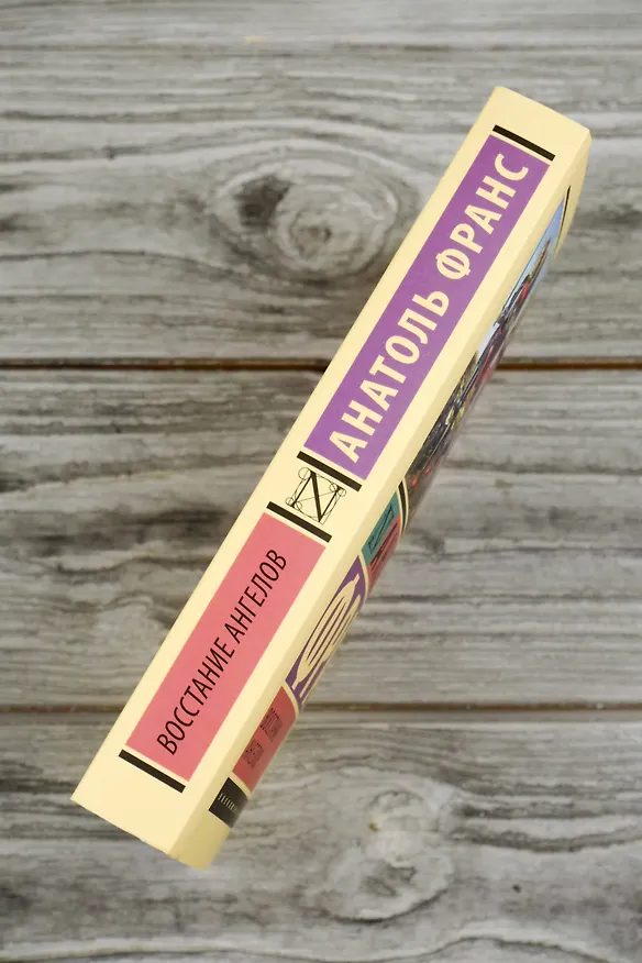 Книга Восстание ангелов (Анатоль Франс) — 7