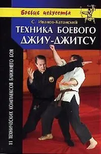 Книга Техника боевого джиу-джитсу () — 1
