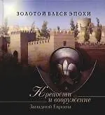 Крепости и вооружение Западной Европы