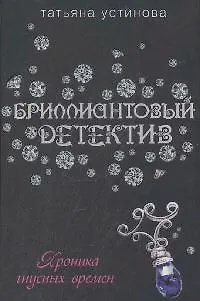 Книга Хроника гнусных времен (Татьяна Устинова)