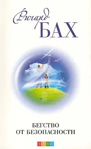 Бегство от безопасности