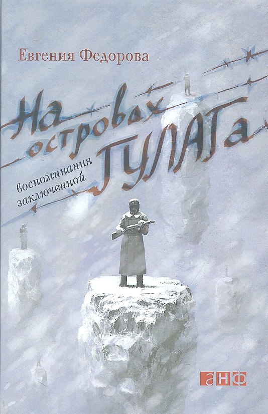 Книга На островах ГУЛАГа: воспоминания заключенной (Евгения Федорова) — 1