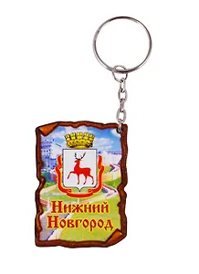 ГС Брелок Нижний Новогород Свиток (дерево) (5,5 см)