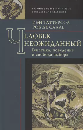 Человек неожиданный: генетика, поведение и свобода выбора — 2972961 — 1