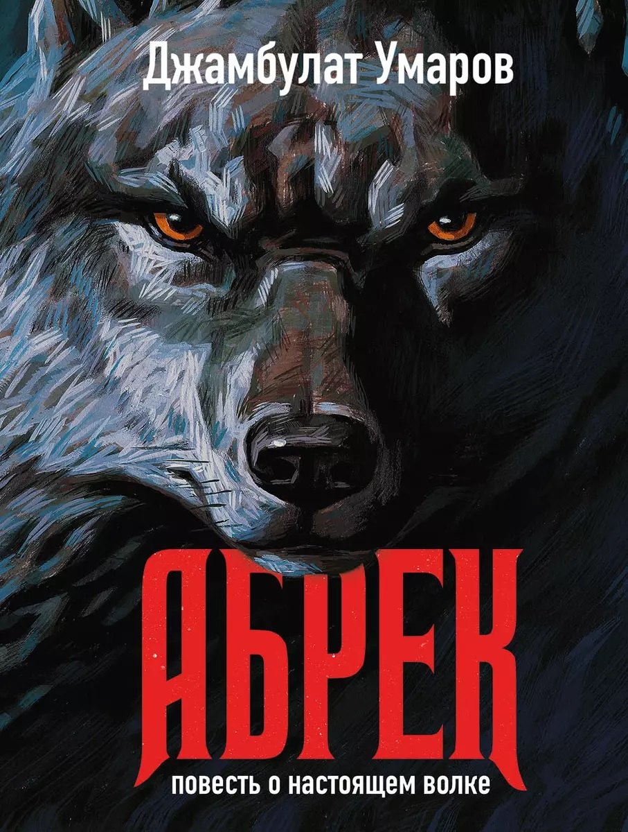 

Абрек. Повесть о настоящем волке (с автографом)