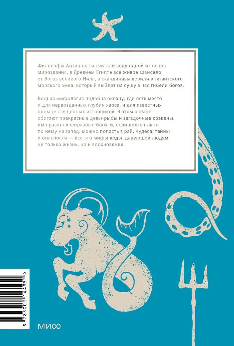 Мифы воды. От кракена и «Летучего голландца» до реки Стикс и Атлантиды  (Наталия Осояну) - купить книгу с доставкой в интернет-магазине  «Читай-город». ISBN: 978-5-00214-495-2