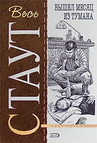 Книга Вышел месяц из тумана (Рекс Стаут)
