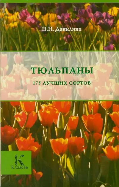 Книга Тюльпаны (Нина Данилина) — 1
