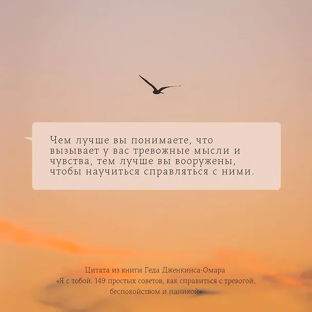 Книга Я с тобой. 149 простых советов как справиться с тревогой, беспокойством и паникой (Гед Дженкинс-Омар) — 6