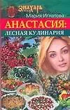 Анастасия.Лесная кулинария