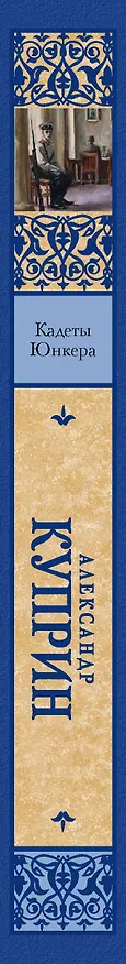 Книга Кадеты. Юнкера (Александр Куприн) — 3