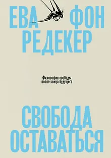 Свобода оставаться. Философия свободы после конца будущего
