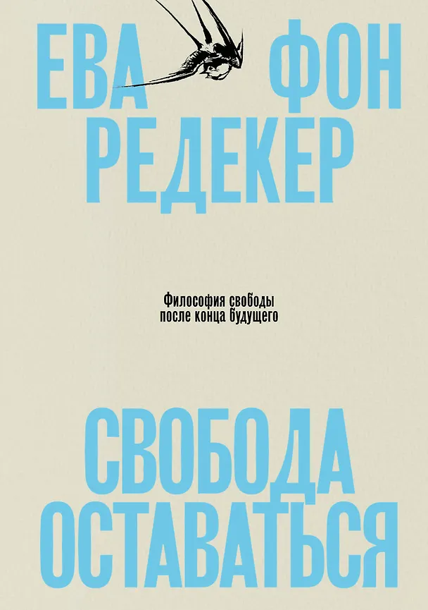 Книга Свобода оставаться. Философия свободы после конца будущего (Ева фон Редекер) — 1