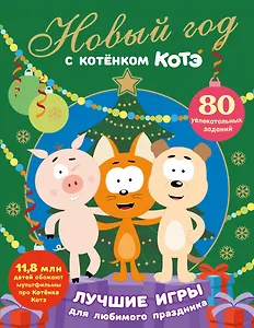 Новый год с Котёнком Котэ