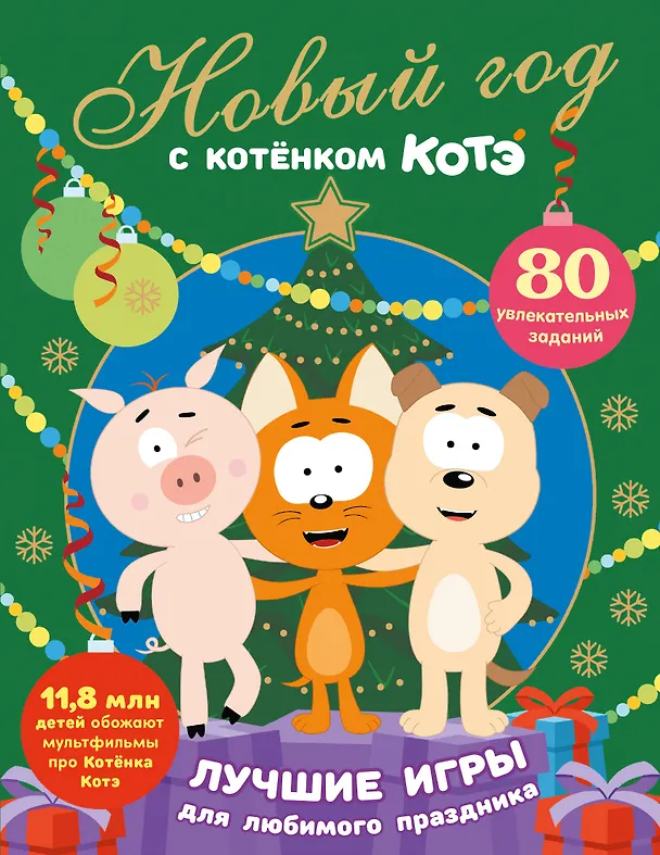 Книга Новый год с Котёнком Котэ () — 1