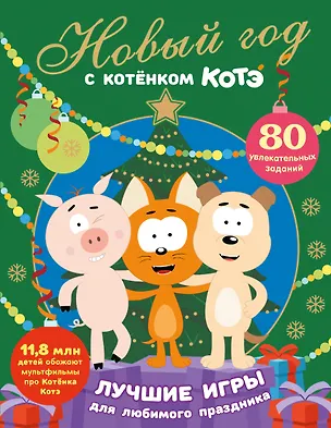 Книга Новый год с Котёнком Котэ ()
