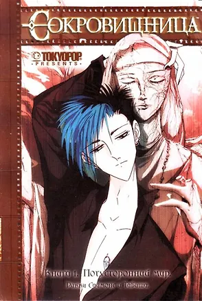 Книга Сокровищница. Книга 1 - Потусторонний мир. Манга ()
