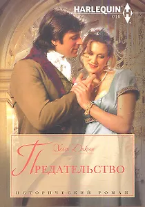 Предательство