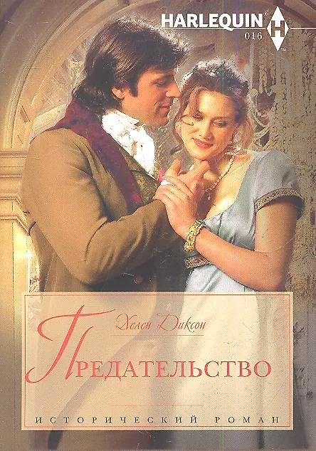 Книга Предательство (Хелен Диксон) — 1