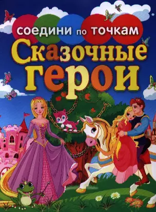 Соедини по точкам.Сказочные герои — 2350347 — 1