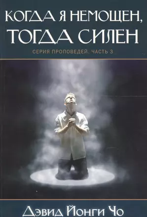 Когда я немощен, тогда силен. Серия проповедей. Часть 3 — 2599076 — 1